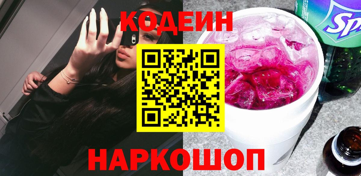 Кодеин Purple Drank Арсеньев